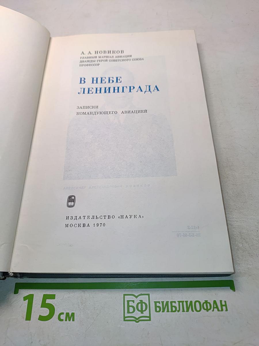 В небе Ленинграда
