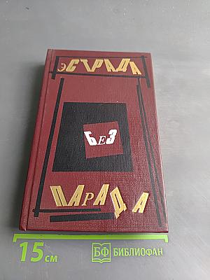 Эстрада без парада