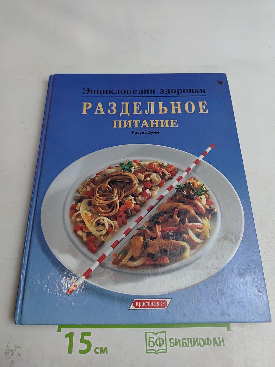 Энциклопедия здоровья. Раздельное питание