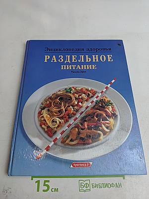 Энциклопедия здоровья. Раздельное питание