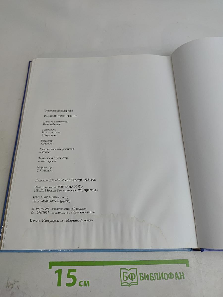 Энциклопедия здоровья. Раздельное питание