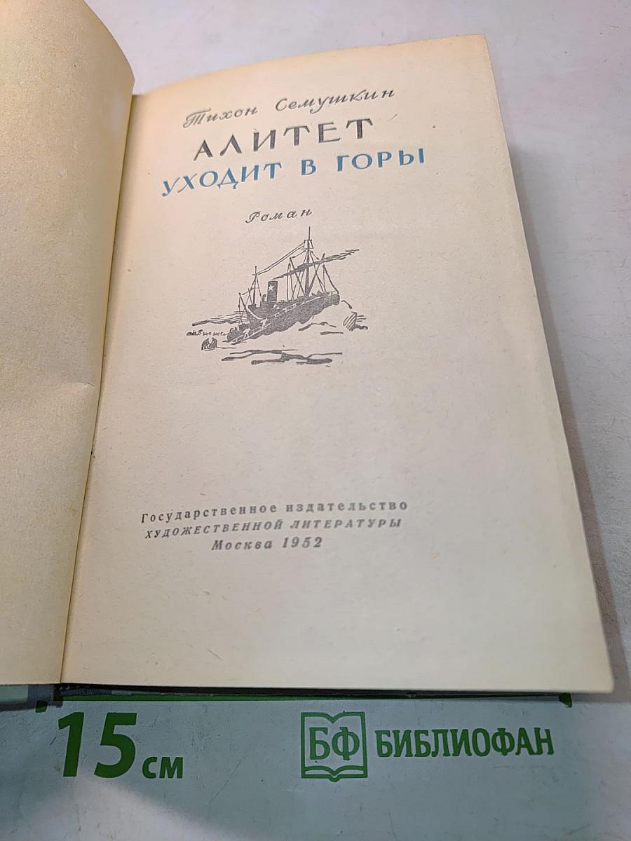 Алитет уходит в горы