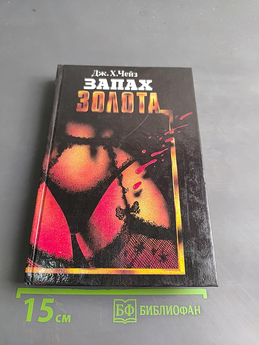 Запах золота