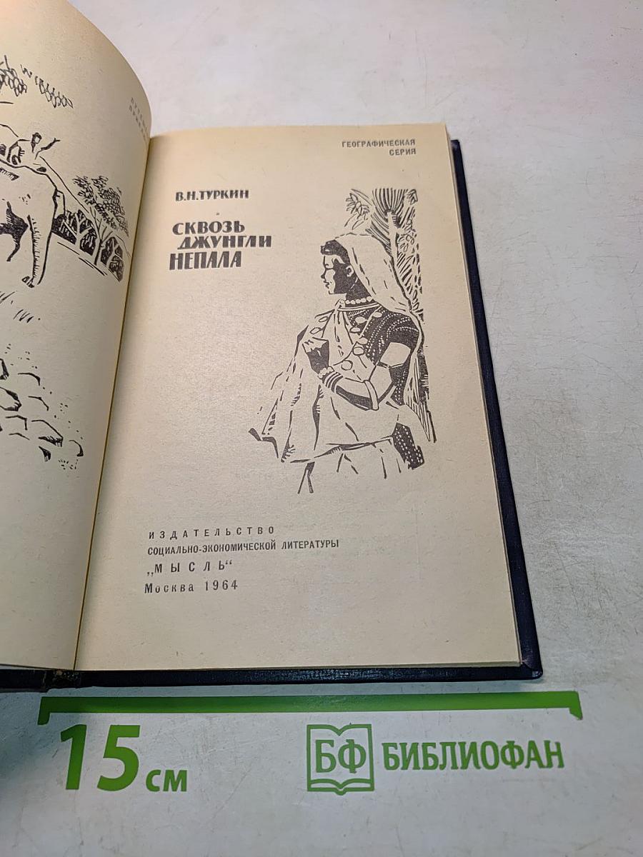 Сквозь джунгли Непала