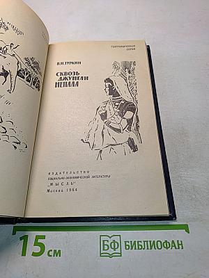 Сквозь джунгли Непала