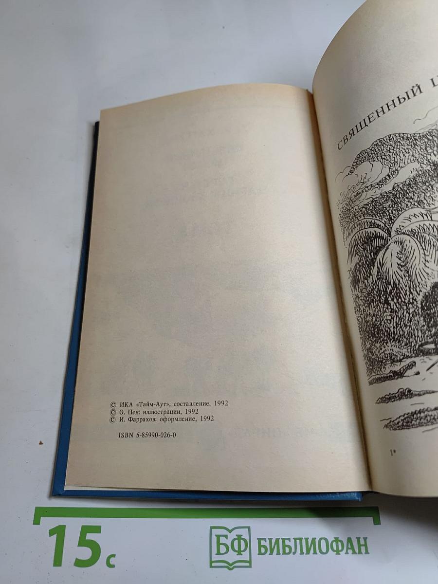 Священный цветок; Перстень царицы Савской