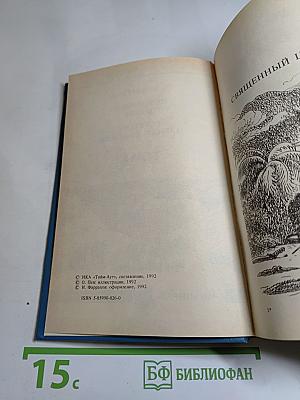 Священный цветок; Перстень царицы Савской