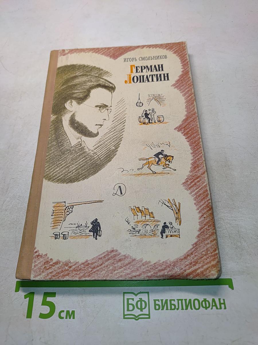 Герман Лопатин