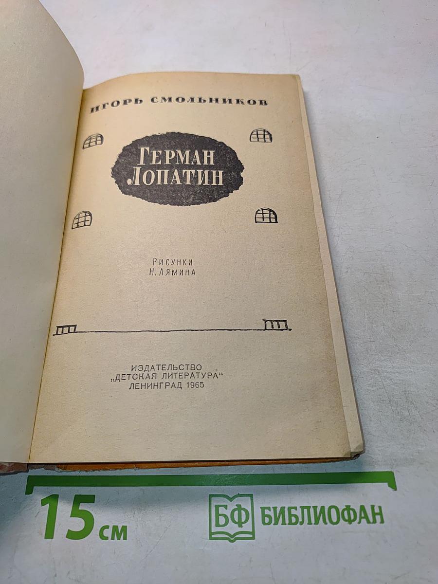 Герман Лопатин