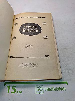 Герман Лопатин