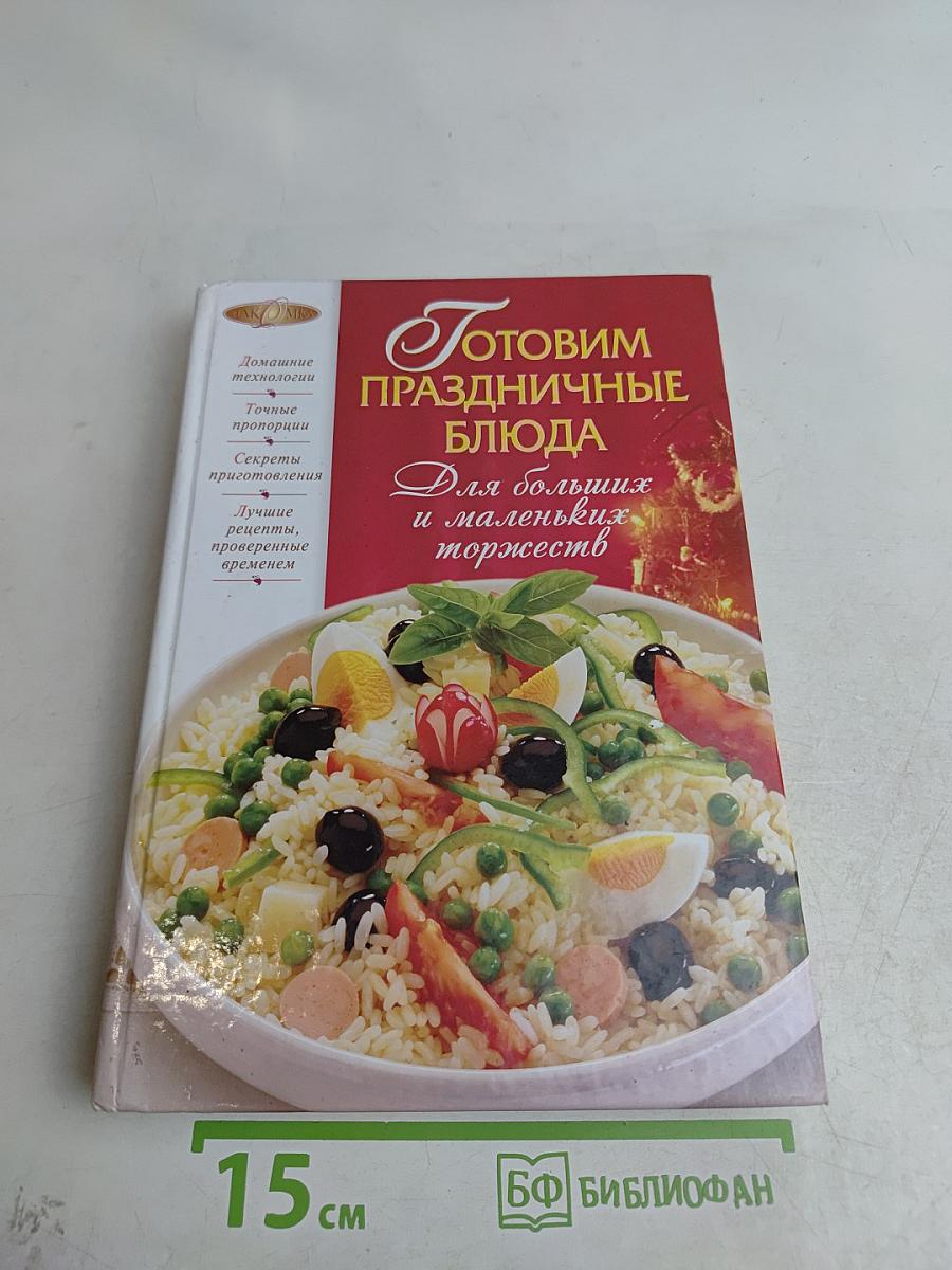 Готовим праздничные блюда для больших и маленьких торжеств