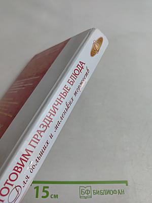 Готовим праздничные блюда для больших и маленьких торжеств