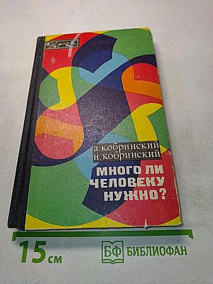 Много ли человеку нужно?