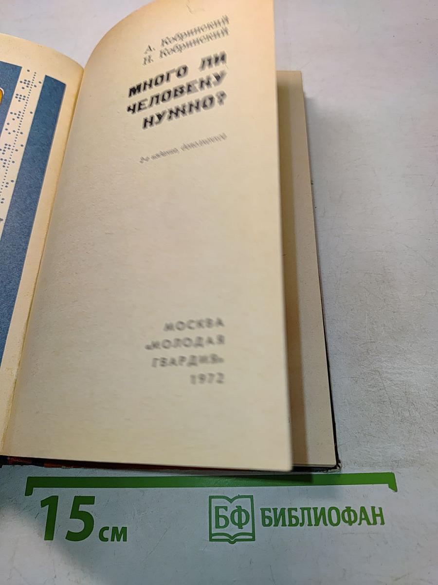 Много ли человеку нужно?