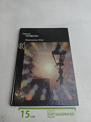 Светофильтры
