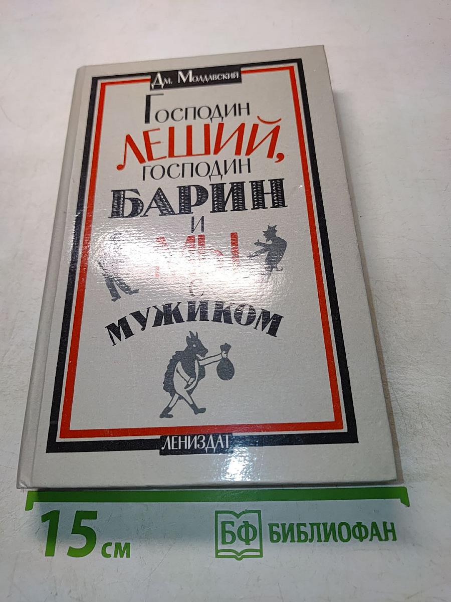 Господин Леший, господин Барин и мы с мужиком