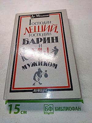 Господин Леший, господин Барин и мы с мужиком