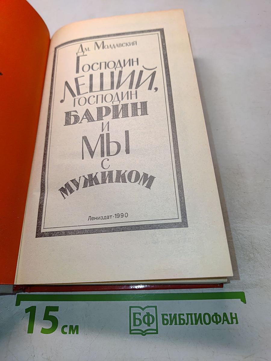 Господин Леший, господин Барин и мы с мужиком