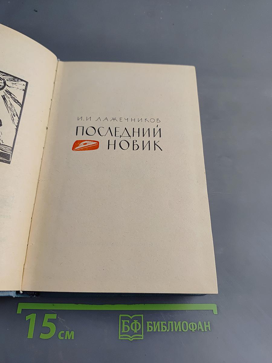 Последний нобик