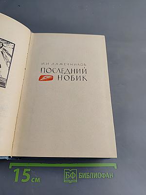 Последний нобик