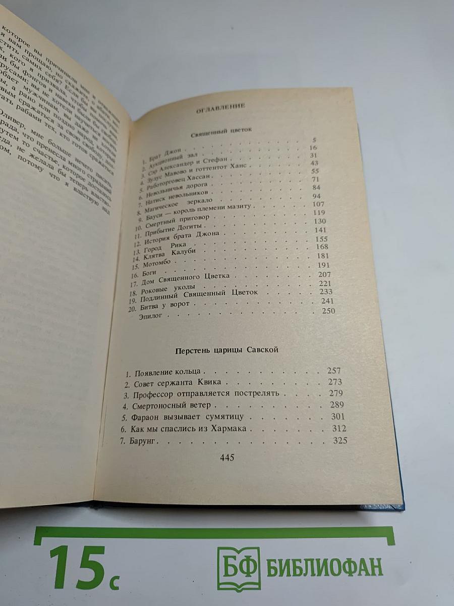 Священный цветок; Перстень царицы Савской