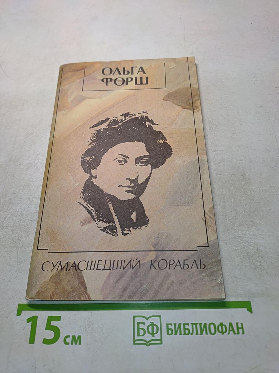 Сумасшедший корабль