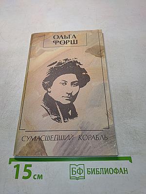 Сумасшедший корабль