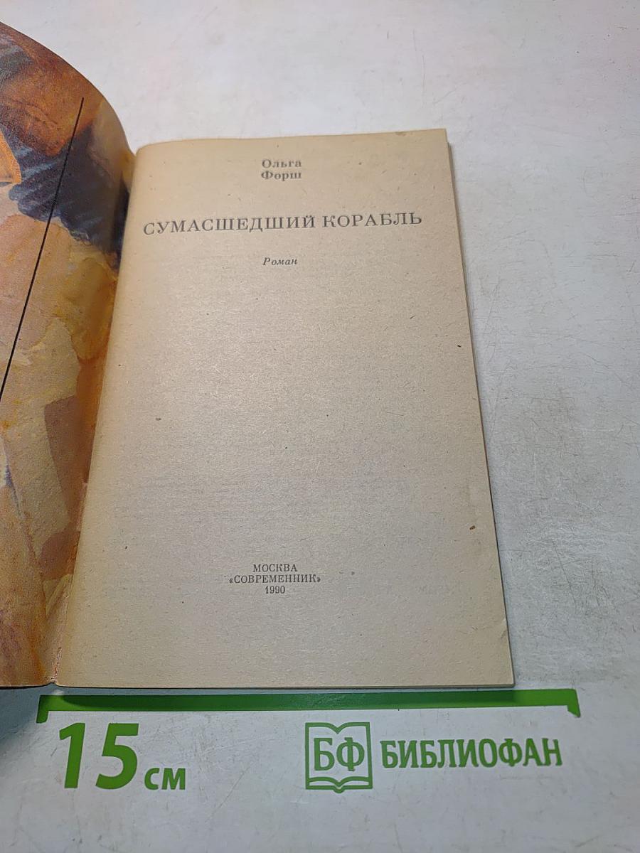 Сумасшедший корабль