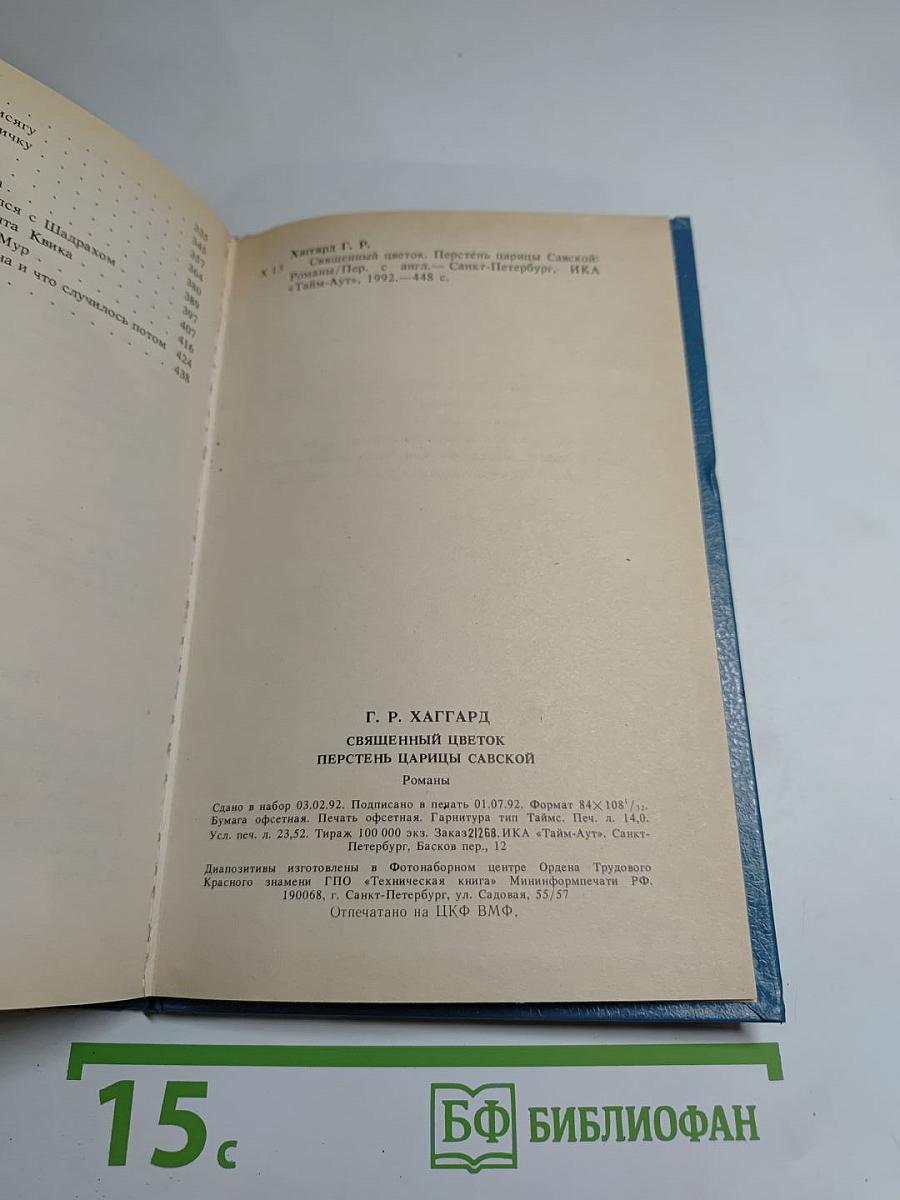 Священный цветок; Перстень царицы Савской