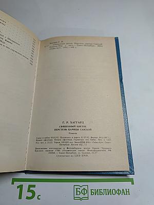 Священный цветок; Перстень царицы Савской