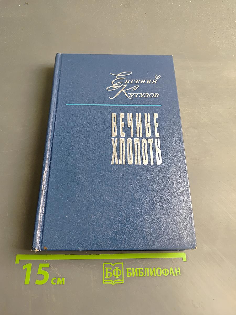 Вечные хлопоты. Книга вторая