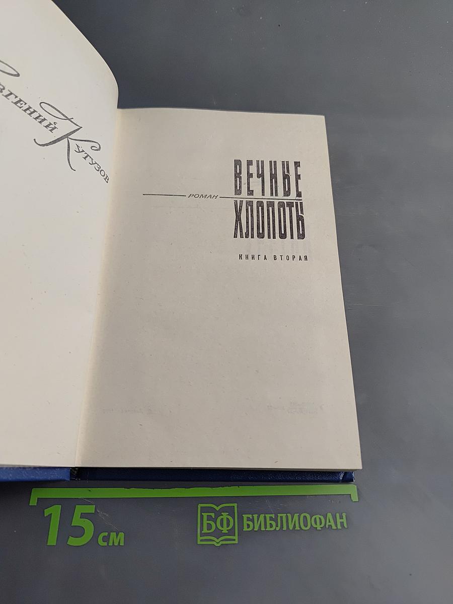 Вечные хлопоты. Книга вторая