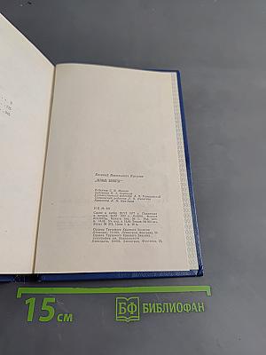 Вечные хлопоты. Книга вторая
