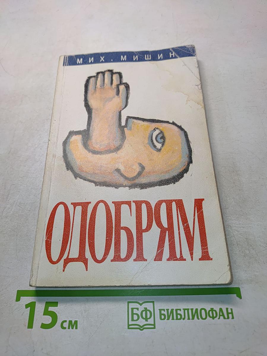 Одобрям