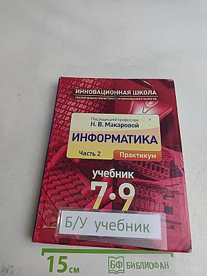 Информатика. Учебник. 7-9 классы. Часть 2. Практикум