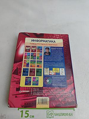 Информатика. Учебник. 7-9 классы. Часть 2. Практикум