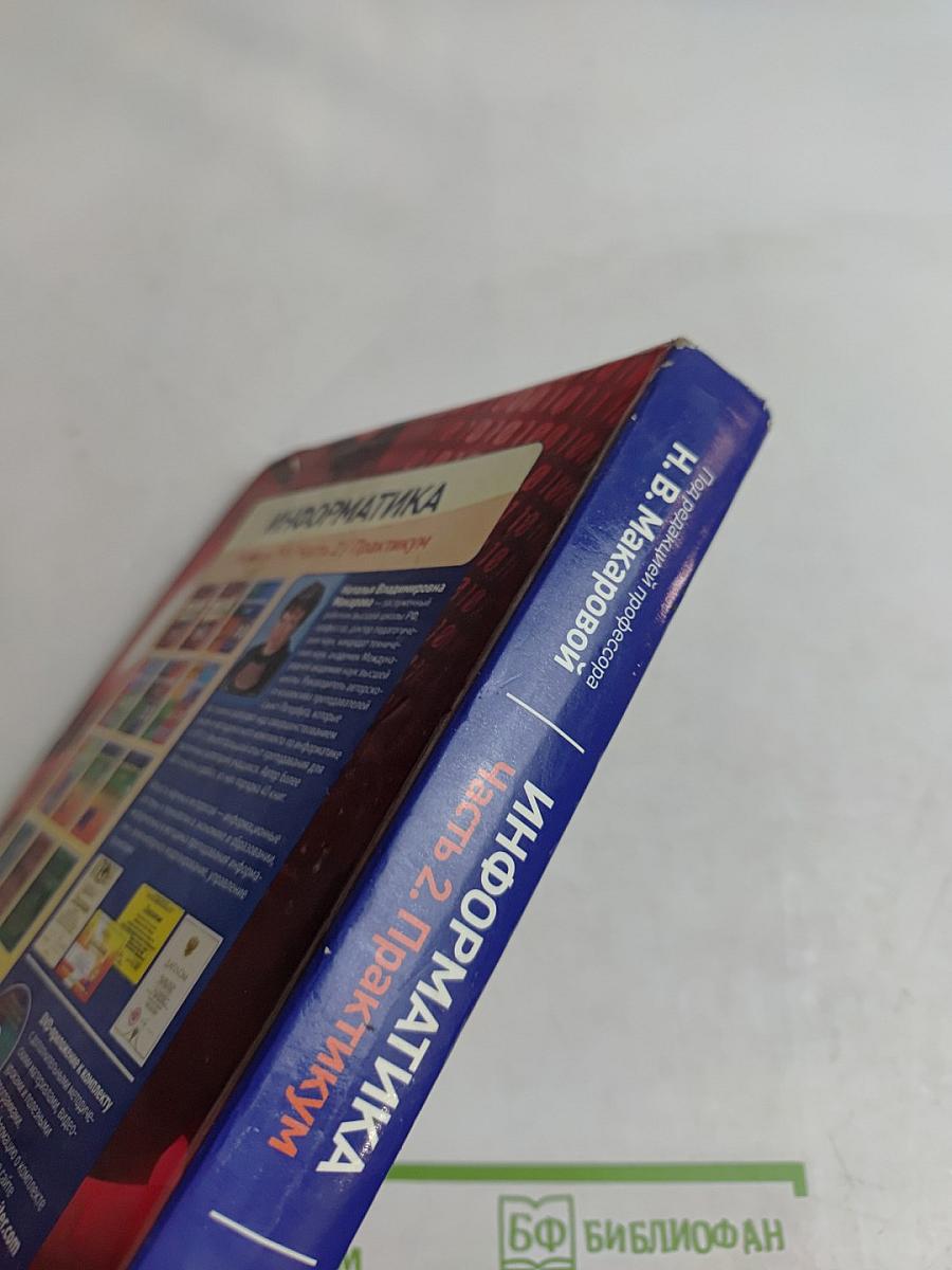 Информатика. Учебник. 7-9 классы. Часть 2. Практикум