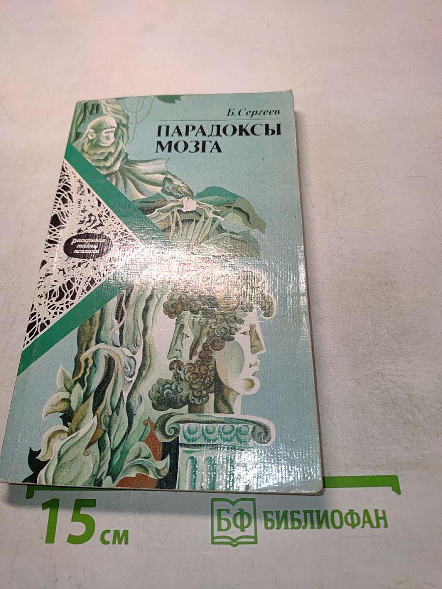 Парадоксы мозга