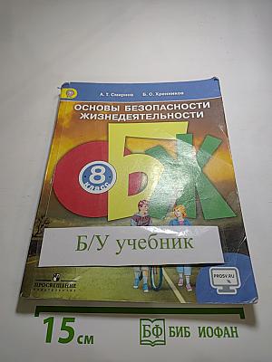 Основы безопасности жизнедеятельности для 8 класса