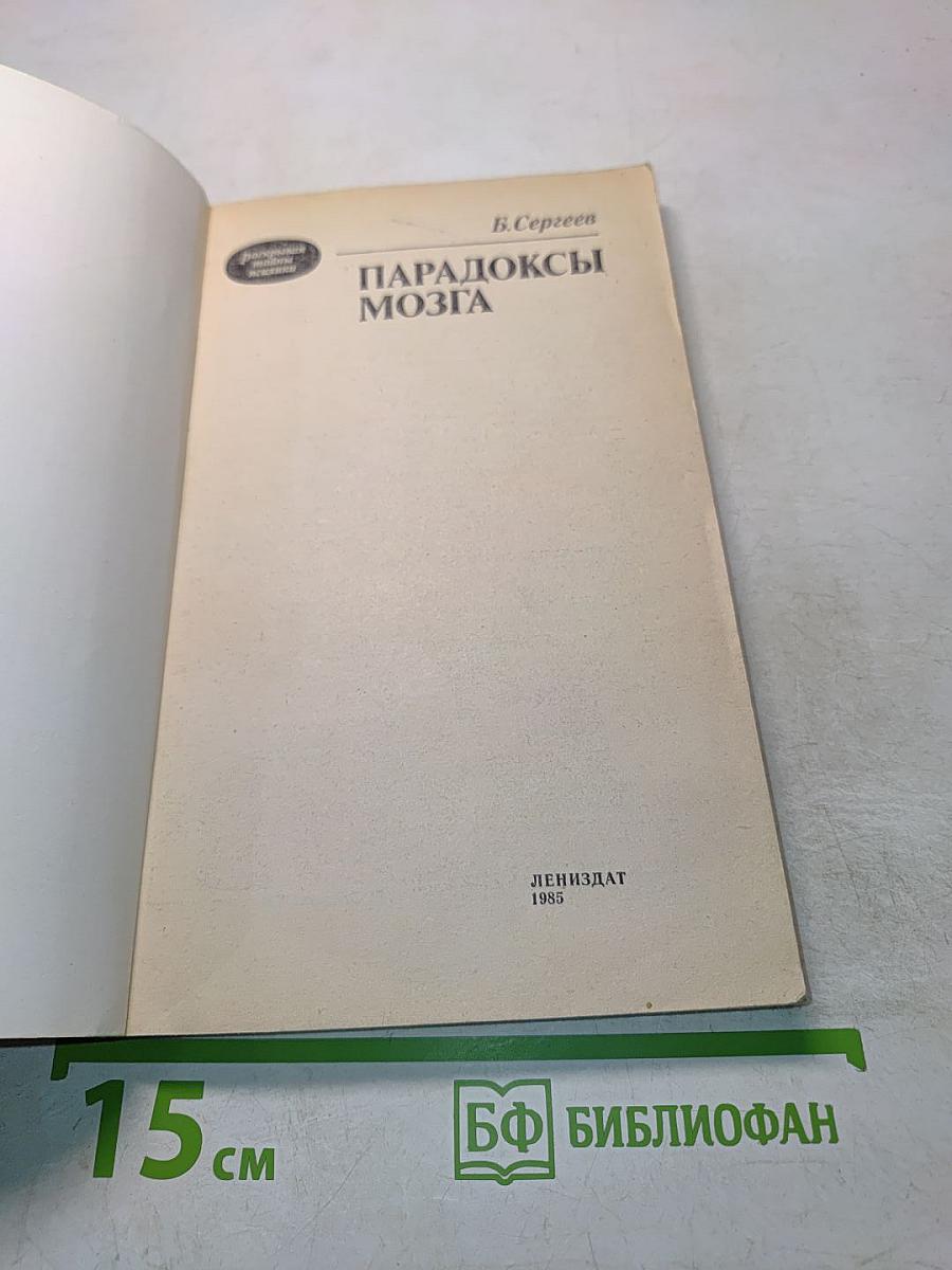 Парадоксы мозга
