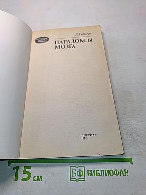 Парадоксы мозга