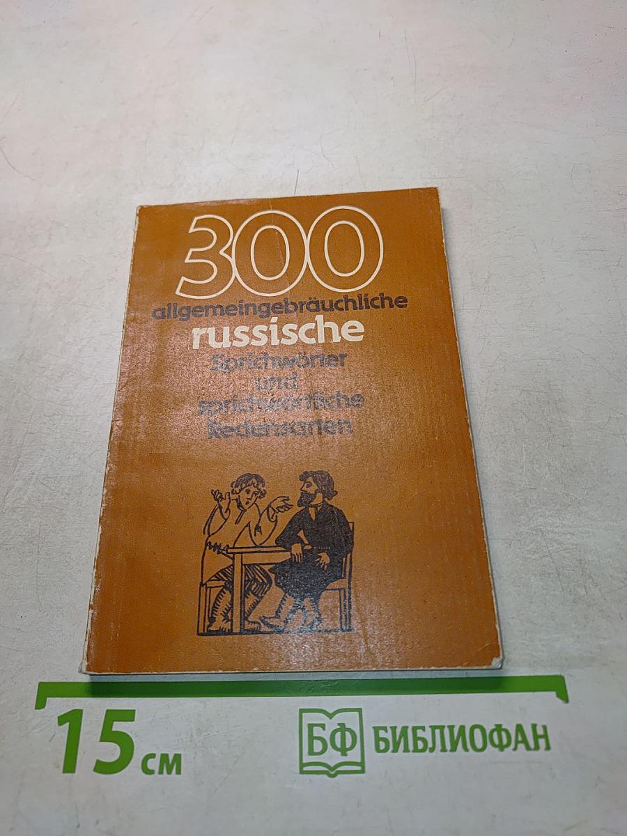 300 общеупотребительных русских пословиц и поговорок