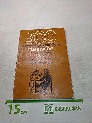 300 общеупотребительных русских пословиц и поговорок