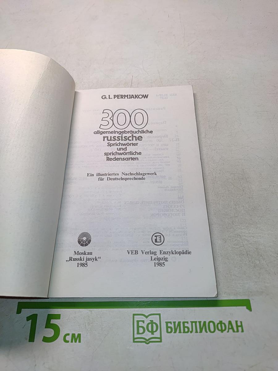 300 общеупотребительных русских пословиц и поговорок