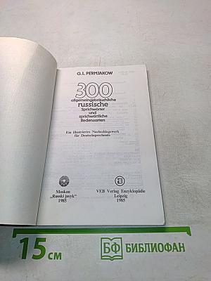 300 общеупотребительных русских пословиц и поговорок