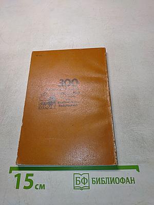 300 общеупотребительных русских пословиц и поговорок