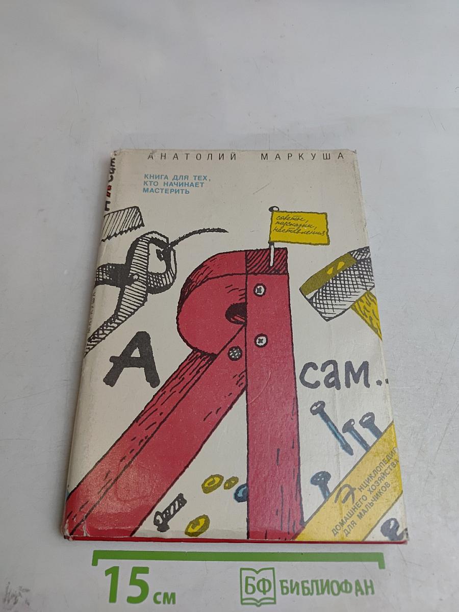 А я сам...