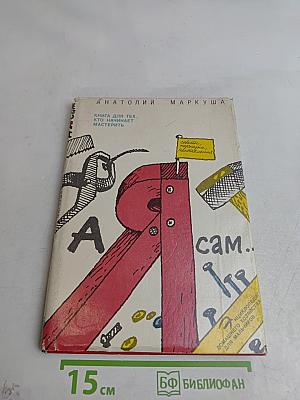 А я сам...