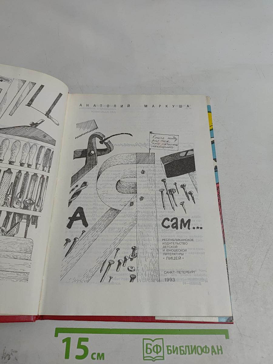 А я сам...