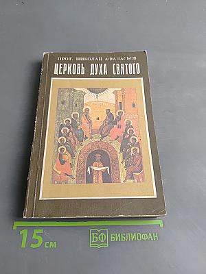 Церковь Духа Святого